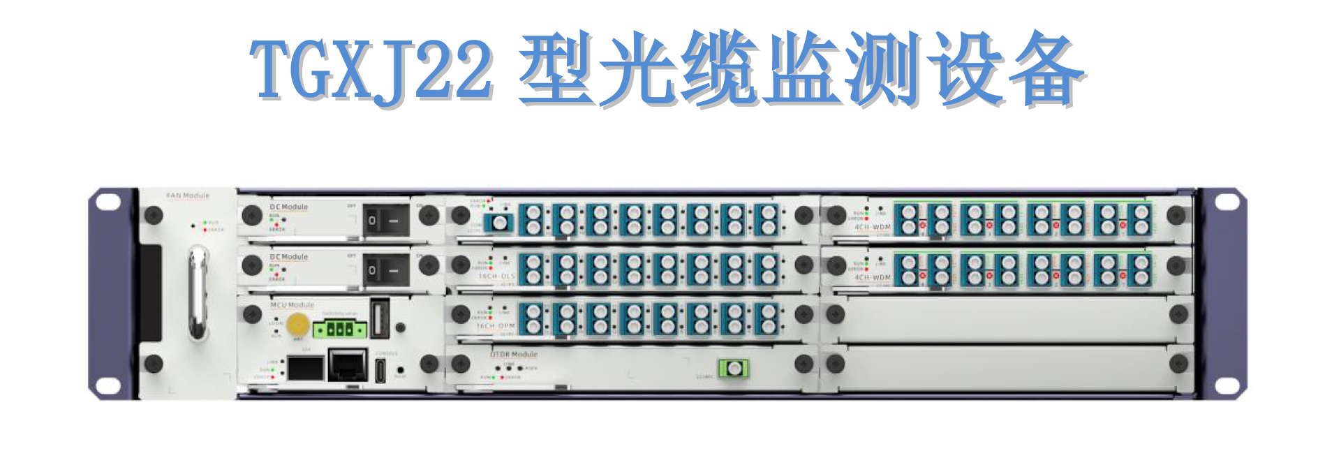 TGXJ22型光缆监测设